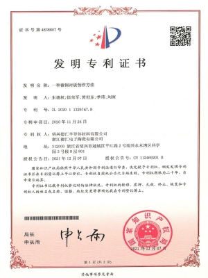 6. 專利證書-一種覆銅襯板的制作方法