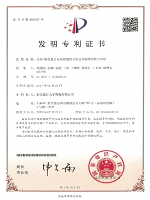 4. 專利證書-金屬-陶瓷復(fù)合襯底的制造方法及其制造的復(fù)合襯底-1