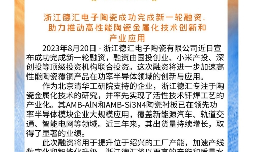 喜報(bào)！浙江德匯電子陶瓷成功完成新一輪融資 助力推動(dòng)高性能陶瓷金屬化技術(shù)創(chuàng)新和產(chǎn)業(yè)應(yīng)用