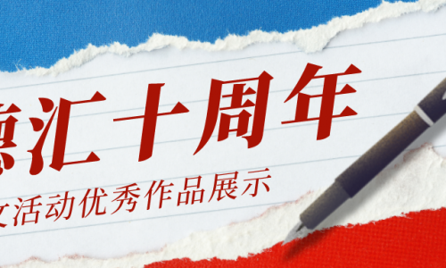 德匯十周年員工感言--《十年發(fā)展譜華章 德匯在“一技之長(zhǎng)”中綻放光彩》