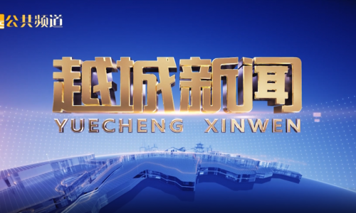 省“雙創(chuàng)”大賽，越城區(qū)獲獎(jiǎng)全市第一